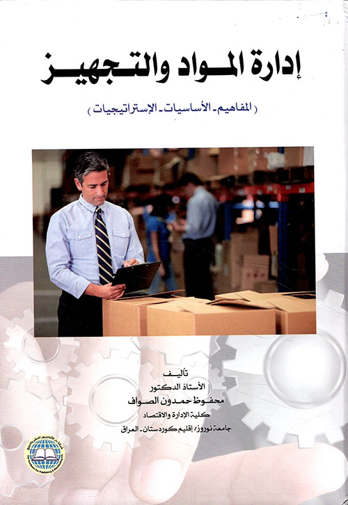 ادارة المواد والتحفيز المفاهيم الاساسيات الاستراتجيات