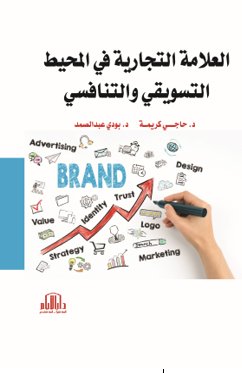العلامة التجارية في المحيط التسويقي والتنافسي