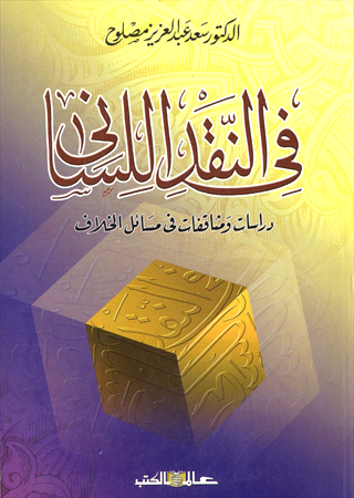 فى النقد اللسانى" دراسات ومثاقفات فى مسائل الخلاف "