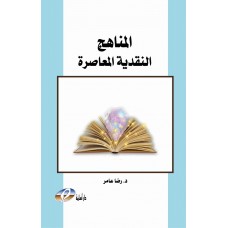 المناهج النقدية المعاصرة