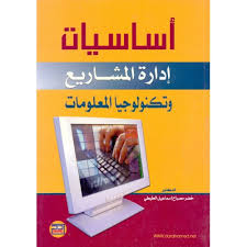 أساسيات إدارة المشاريع و تكنولوجيا المعلومات