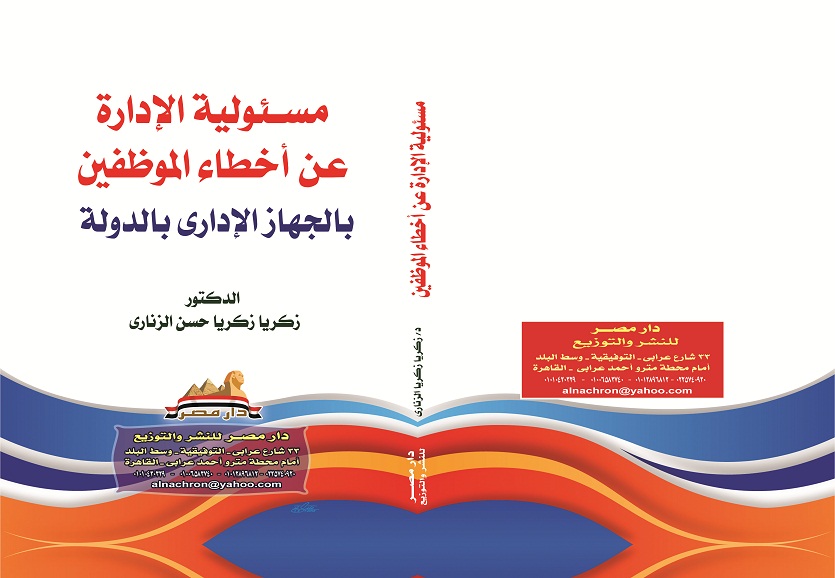 مسئولية الادارة عن اخطاء الموظفين بالجهاز الادارى بالدولة