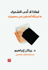 لماذا لا أحب الشعراء- ما لم يقله أفلاطون بجمهوريته