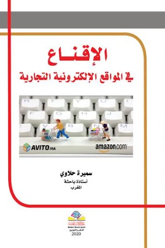 الإقناع في المواقع الإلكترونية التجارية دراسة تحليلية
