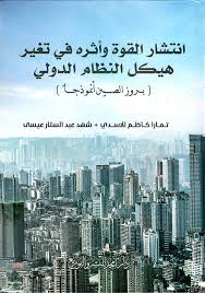 انتشار القوة وأثره في تغير هيكل النظام الدولي ( بروز الصين أنموذجاً )