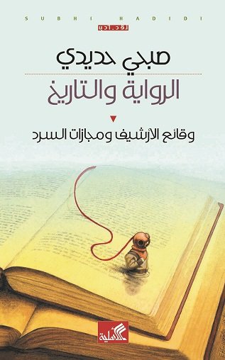 الرواية والتاريخ - وقائع الأرشيف ومجازات السرد