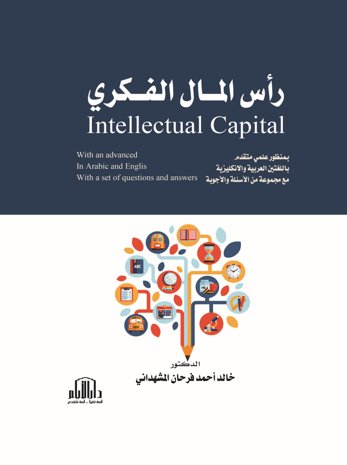 رأس المال الفكري بمنظور علمي متقدم باللغتين العربية والانجليزية
