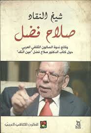 شيخ النقاد صلاح فضل