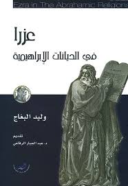 عزرا في الديانات الابراهيمية