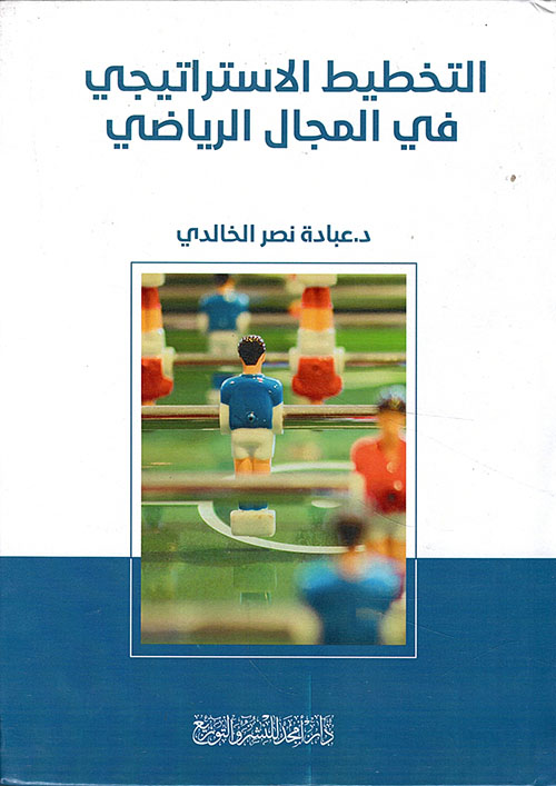 التخطيط الاستراتيجي في المجال الرياضي