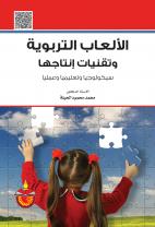 الالعاب التربوية وتقنيات انتاجها