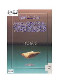 دراسات لغوية في القرآن الكريم وقراءاته
