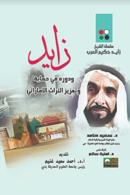 زايد ودوره في حماية وتعزيز التراث الإماراتي