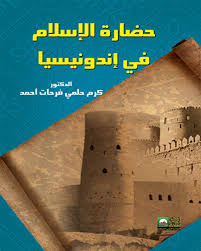 حضارة الإسلام فى أندونيسيا