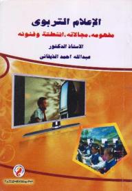 الاعلام التربوى " مفهومه – مجالاته – انشطته وفنونه"