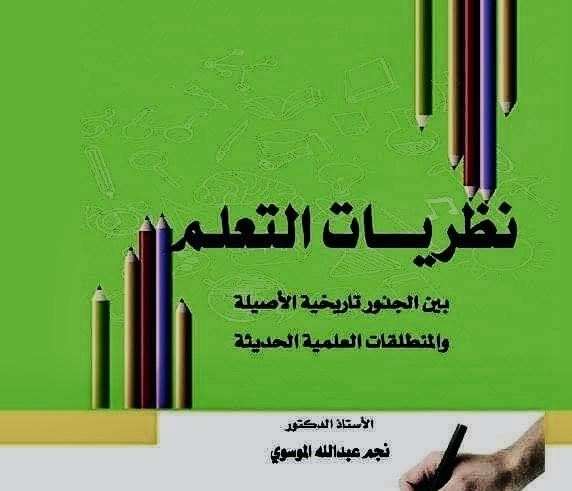 نظريات التعلم