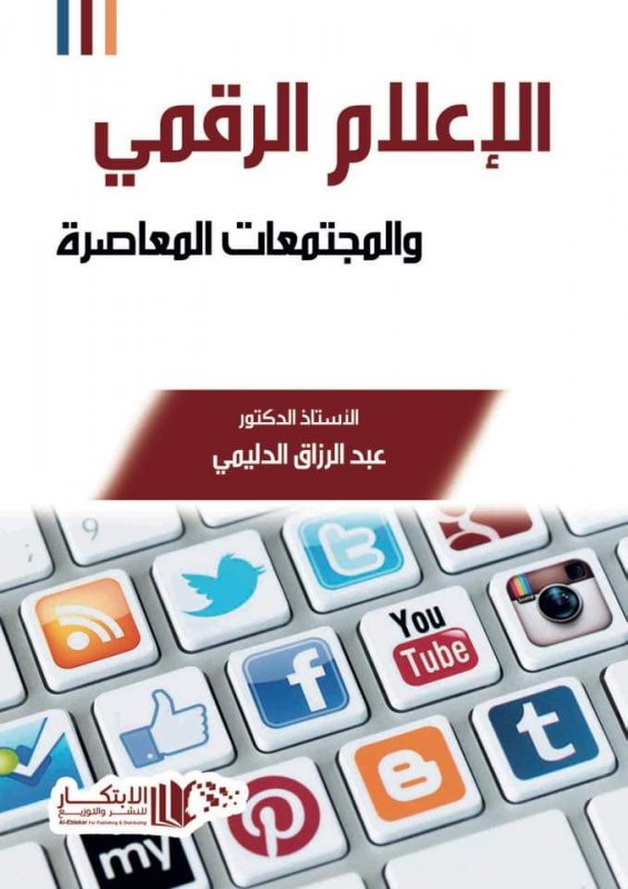 الاعلام الرقمي والمجتمعات المعاصرة