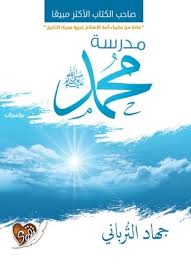 مدرسة محمد صلي الله عليه وسلم
