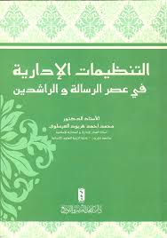 التنظيمات الإدارية في عصر الرسالة والراشدين