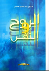 الروح والنفس