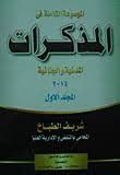 الموسوعة الشاملة في المذكرات المدنية والجنائية