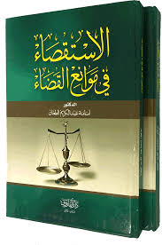 الاستقصاء في موانع القضاء