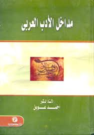 مداخل الأدب العربي