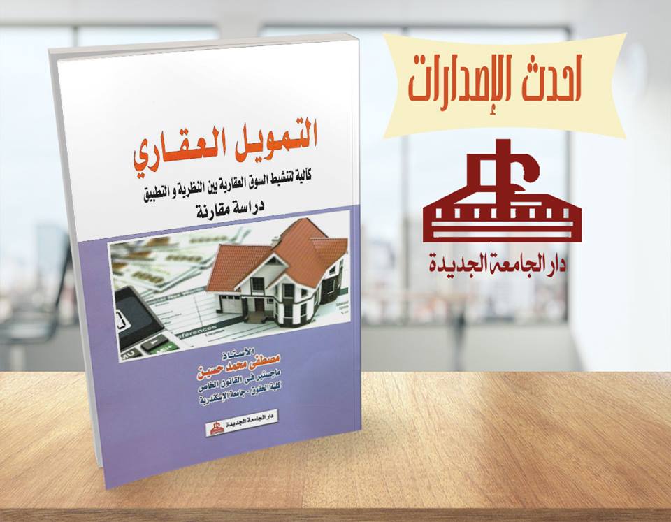 التمويل العقاري كآلية لتنشيط السوق العقارية بين النظرية والتطبيق