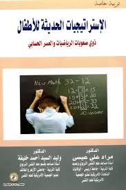 الإستراتيجيات الحديثة للأطفال ذوي صعوبات الرياضيات والعسر الحسابي