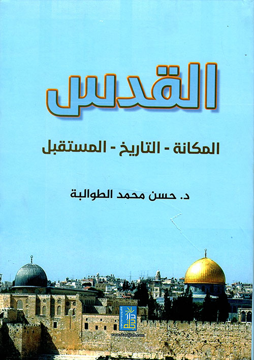 القدس المكانة - التاريخ - المستقبل