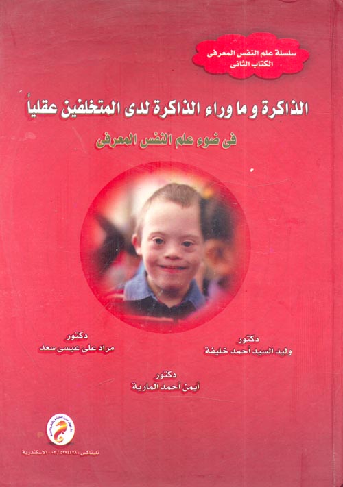 سلسلة علم النفس المعرفى الكتاب الثاني :الذاكرة وماوراء الذاكرة لدى المتخلفين عقلياً فى ضوء علم النفس المعرفى