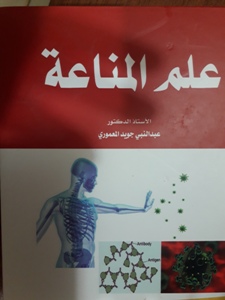 علم المناعة