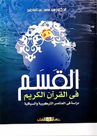 القسم فى القران الكريم