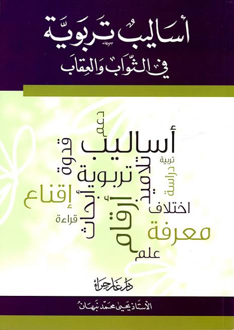 أساليب تربوية في الثواب والعقاب