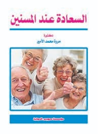 السعادة عند المسنين