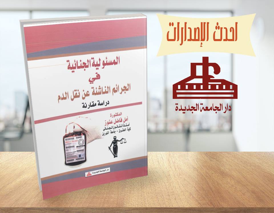 المسئوولية الجنائية فى الجرائم الناشئة عن نقل الدم
