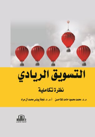 التسويق الريادي نظرة تكاملية