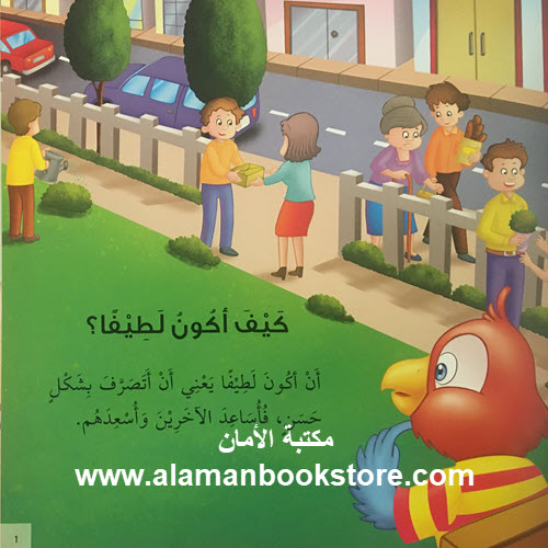 سِلْسِلَة القِيَم الإنْسَانِيَّة: كَيْفَ أكُون لَطِيْفًا