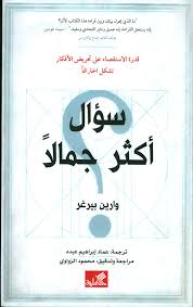 سؤال أكثر جمالا
