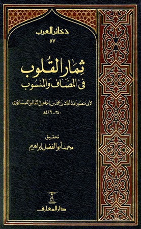 ثمار القلوب فى المضاف والمنسوب