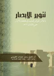 تنوير الأبصار
