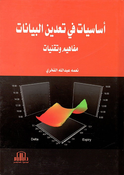 اساسيات في تعدين البيانات ( مفاهيم وتقنيات )