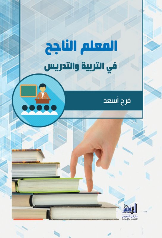 المعلم الناجح في التربية والتدريس