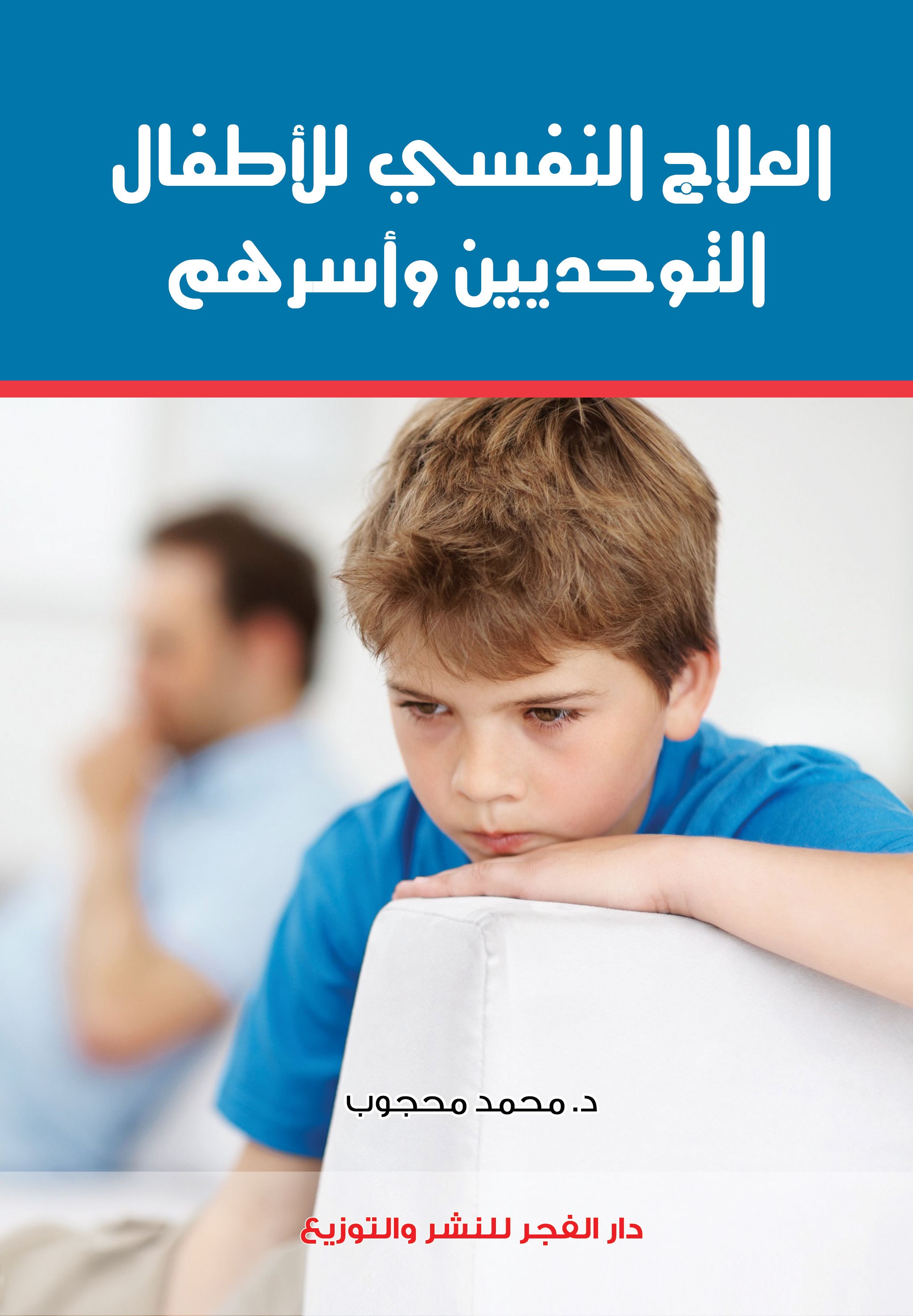 العلاج النفسى للاطفال التوحديين واسرهم