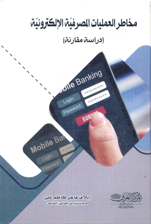مخاطر العمليات المصرفيّة الإلكترونيّة (دراسة مقارنة)