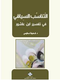 : التناسب السياقي في تفسير ابن عاشور