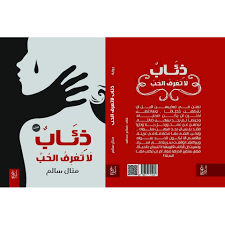 ذئاب لا تعرف الحب