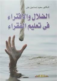 الضلال والافتراء فى تعليم الفقراء