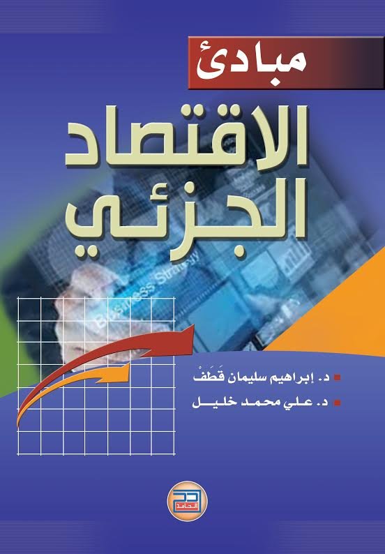 مبادئ الاقتصاد الجزئي      (طبعة ملونه)