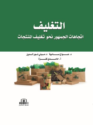 التغليف - اتجاهات الجمهور نحو تغليف المنتجات